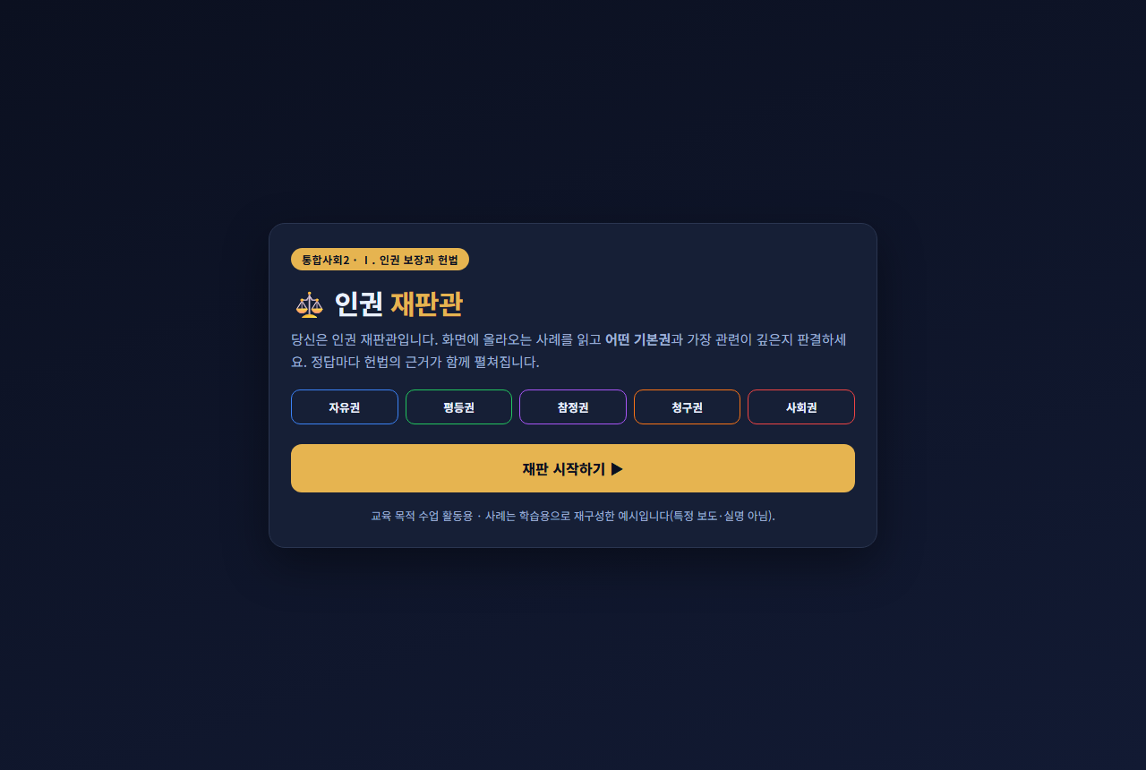 인권 재판관 시작 화면 — 자유·평등·참정·청구·사회권 5대 기본권 판결 게임