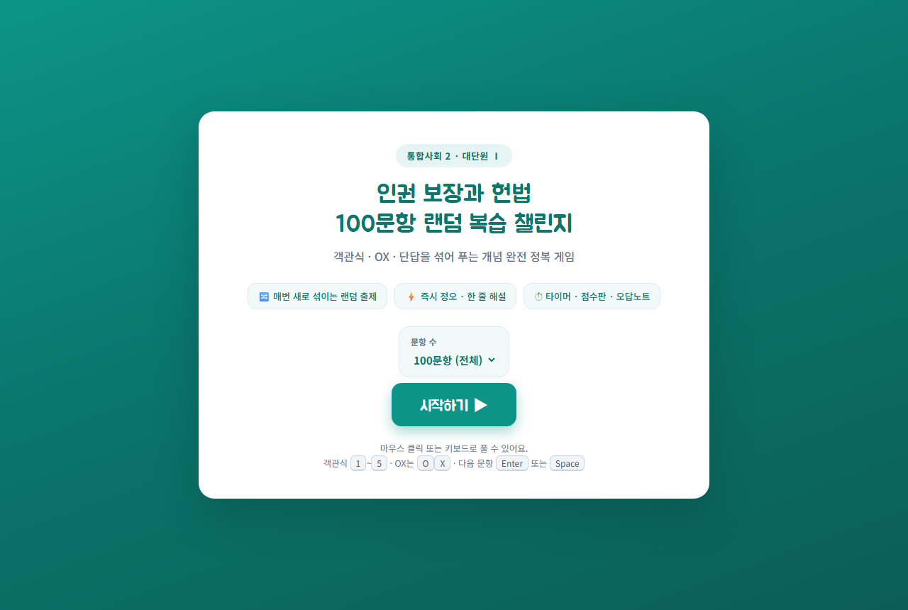 인권 100문항 퀴즈 시작 화면 — 통합사회2 무료 웹교구