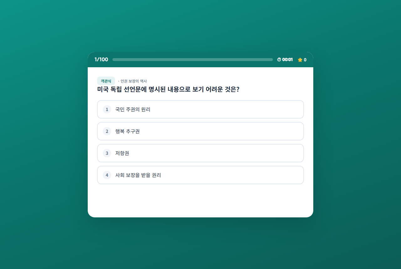 인권 100문항 퀴즈 실제 실행 화면 — 문제 풀이와 즉시 채점 (예시)