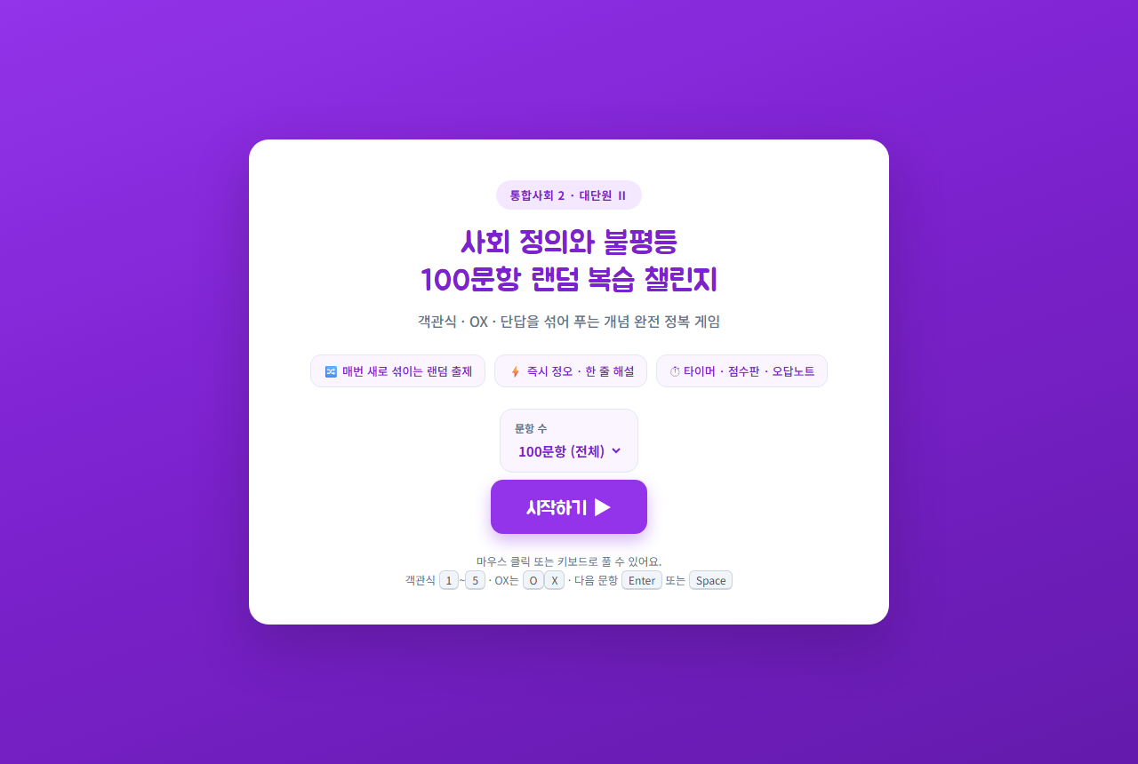 통합사회2 Ⅱ단원 사회 정의와 불평등 100문항 랜덤 퀴즈 시작 화면 — 객관식·OX·단답 유형을 섞어 매번 새 순서로 출제하는 무료 웹교구, 설치 없이 브라우저 실행