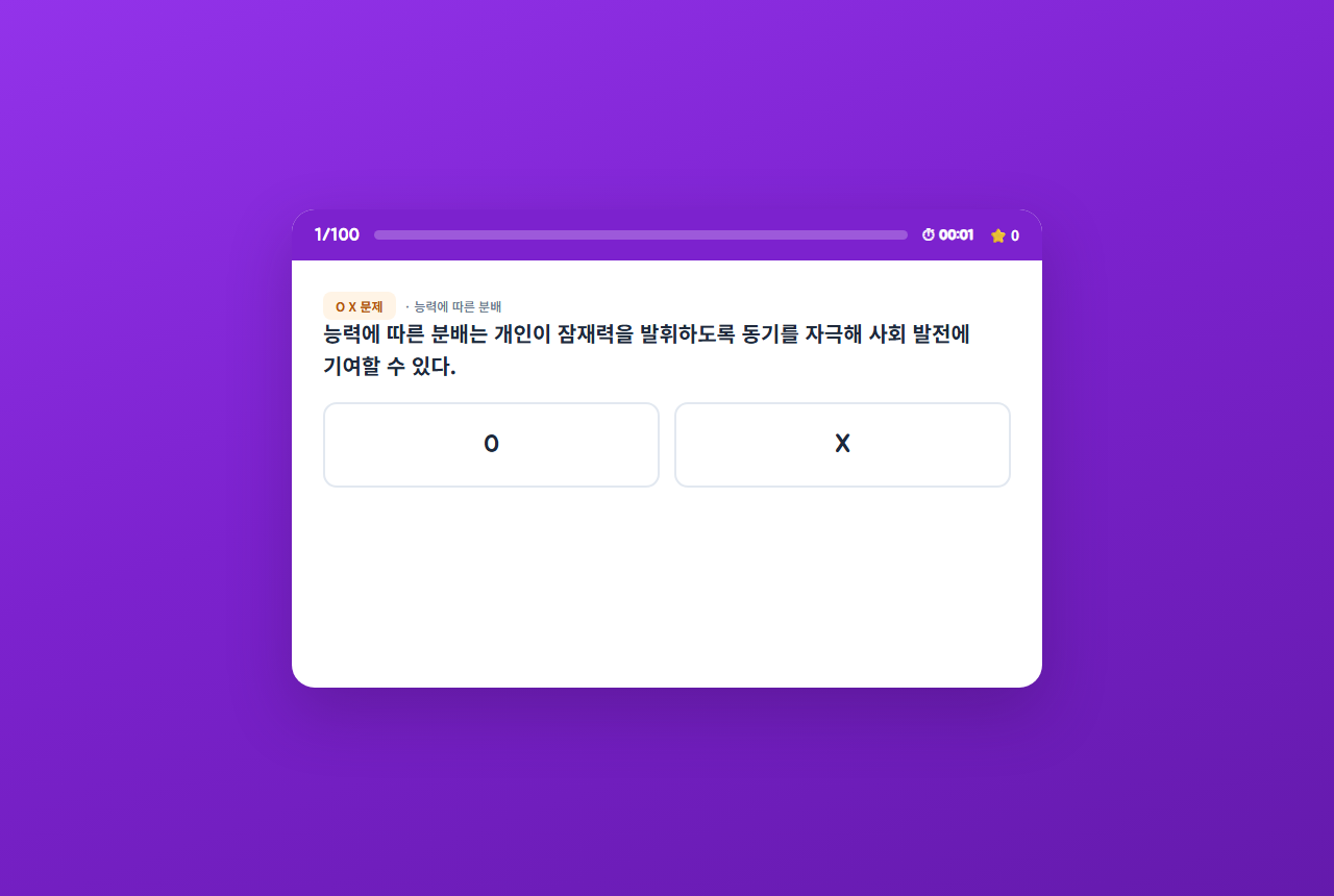 통합사회2 Ⅱ단원 사회 정의 100문항 퀴즈 실제 실행 화면 — 문제를 풀면 즉시 정오 표시와 한 줄 풀이가 떠서 형성평가와 오답 정리에 쓰기 좋은 무료 웹교구 (예시)
