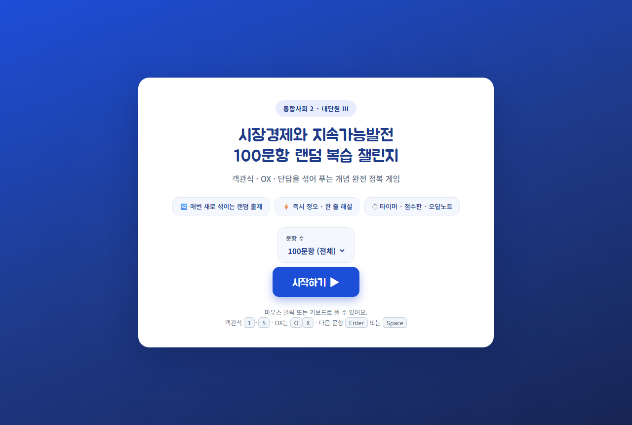 시장경제 100문항 퀴즈 시작 화면 — 통합사회2 무료 웹교구