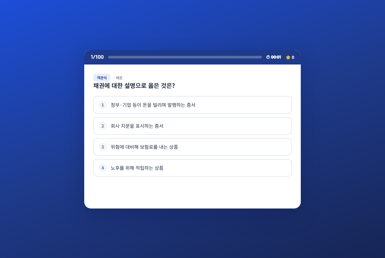 시장경제 100문항 퀴즈 실제 실행 화면 — 문제 풀이와 즉시 채점 (예시)