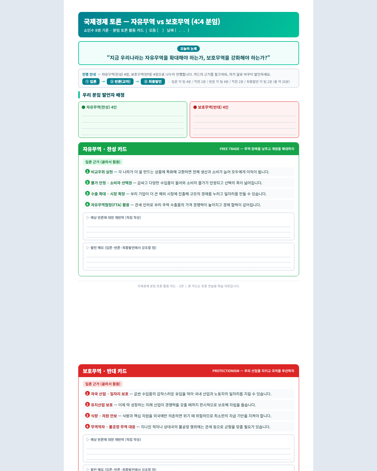 국제경제 자유무역 보호무역 토론 카드와 환율 시뮬레이션 활동지