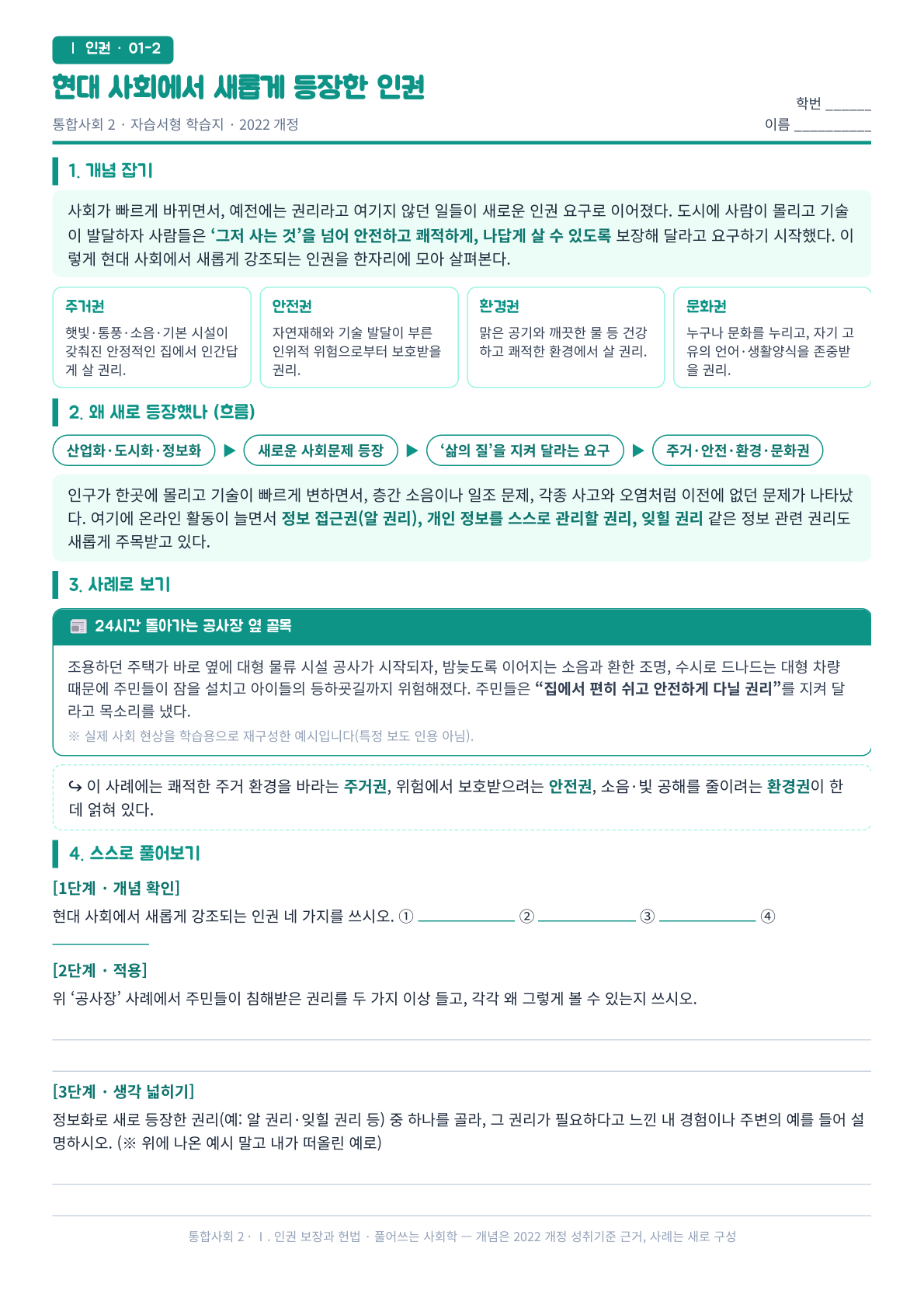통합사회2 인권 새로운 인권 자습서형 학습지 미리보기