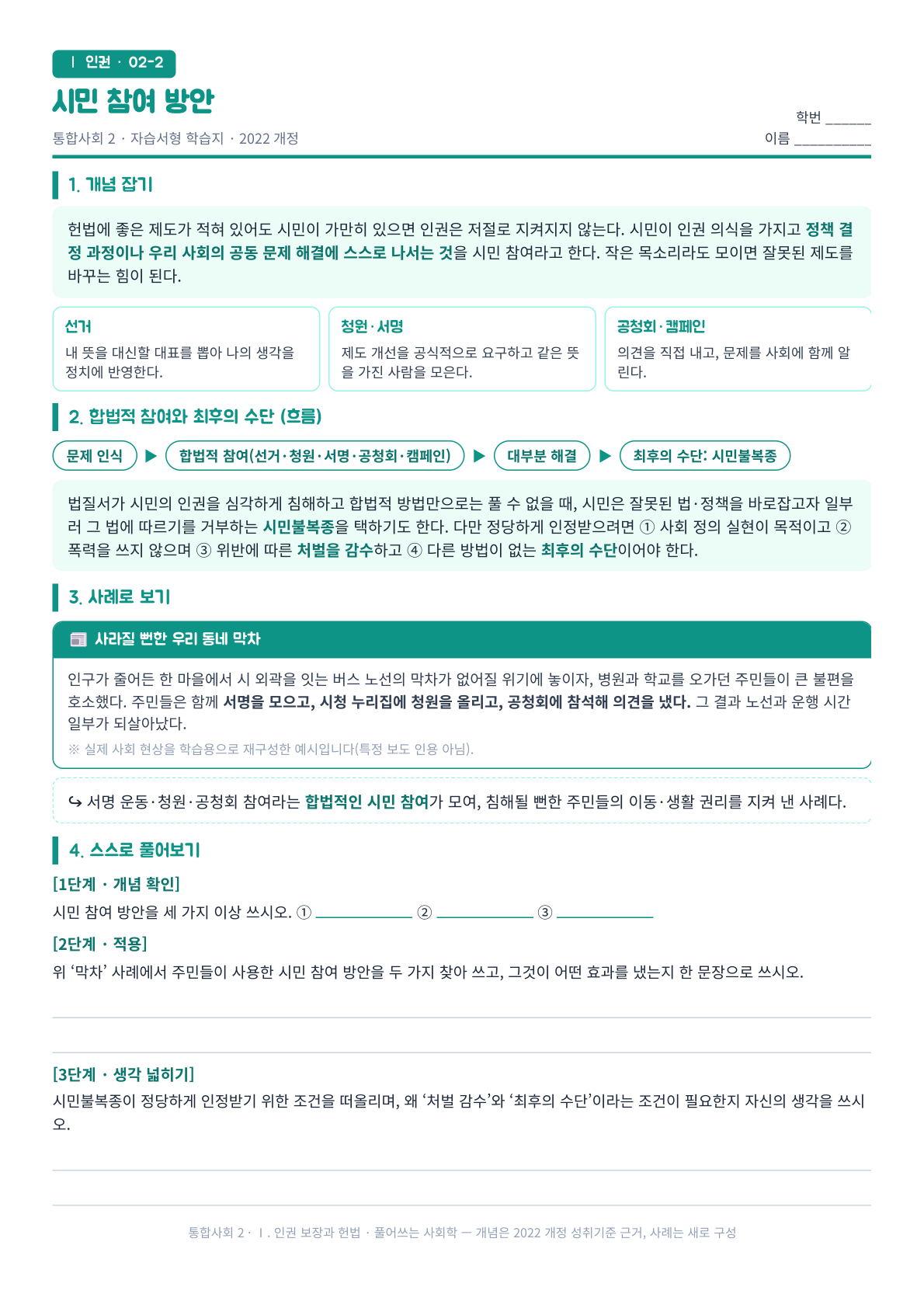 통합사회2 인권 시민 참여와 시민불복종 자습서형 학습지 미리보기
