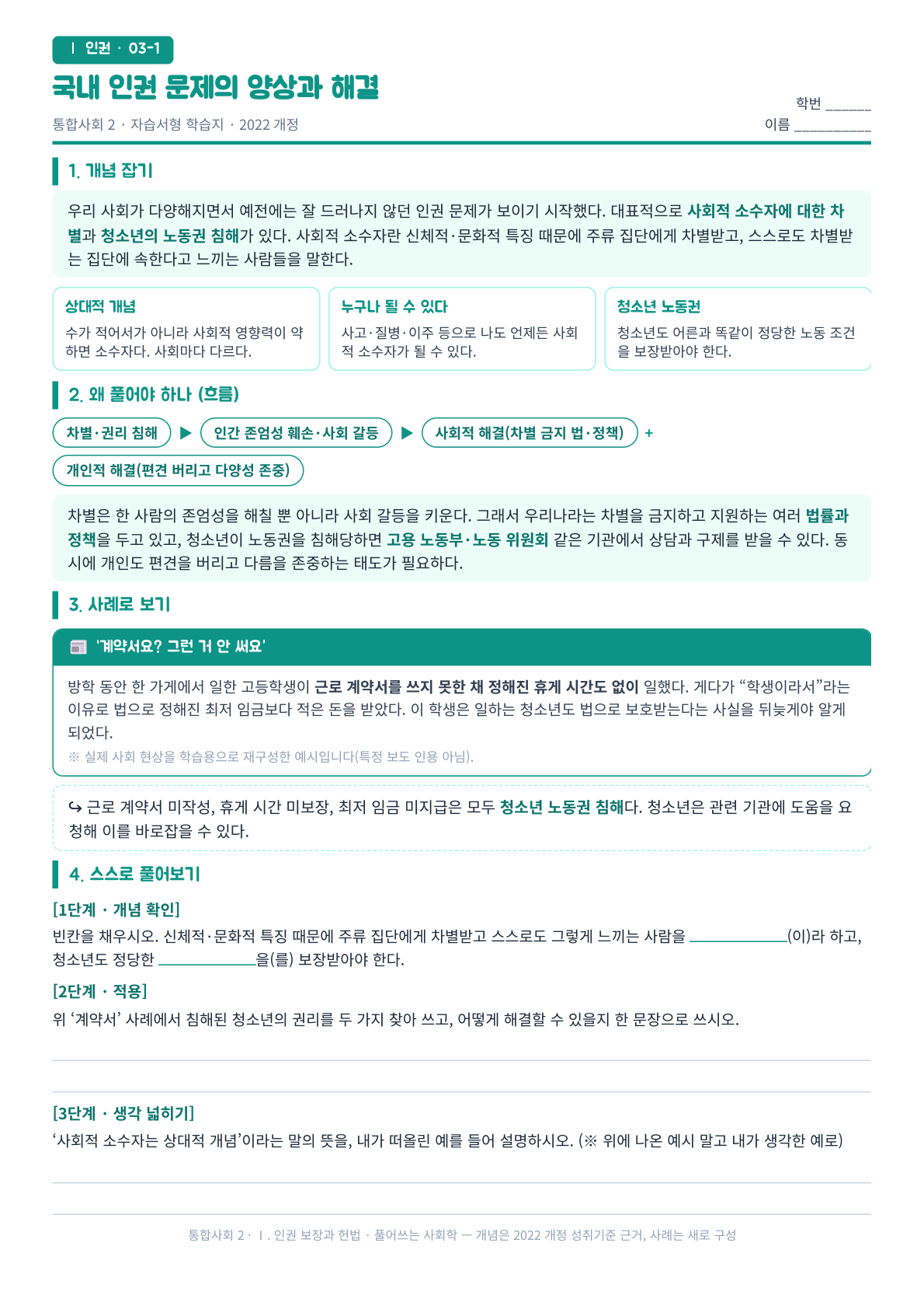 통합사회2 인권 국내 인권 문제와 사회적 소수자 차별 자습서형 학습지 미리보기