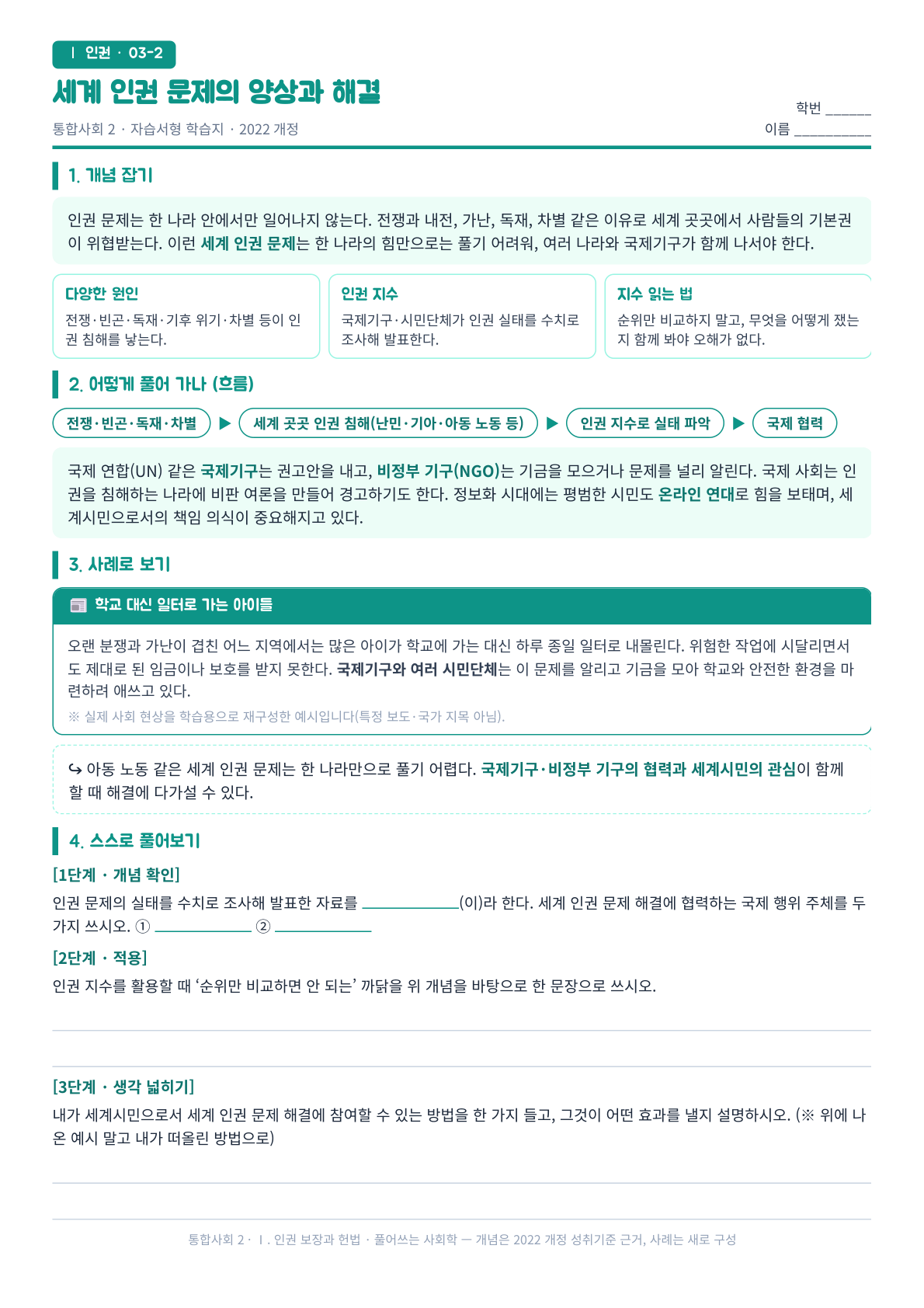 통합사회2 인권 국경을 넘는 세계 인권 문제와 세계시민 자습서형 학습지 미리보기