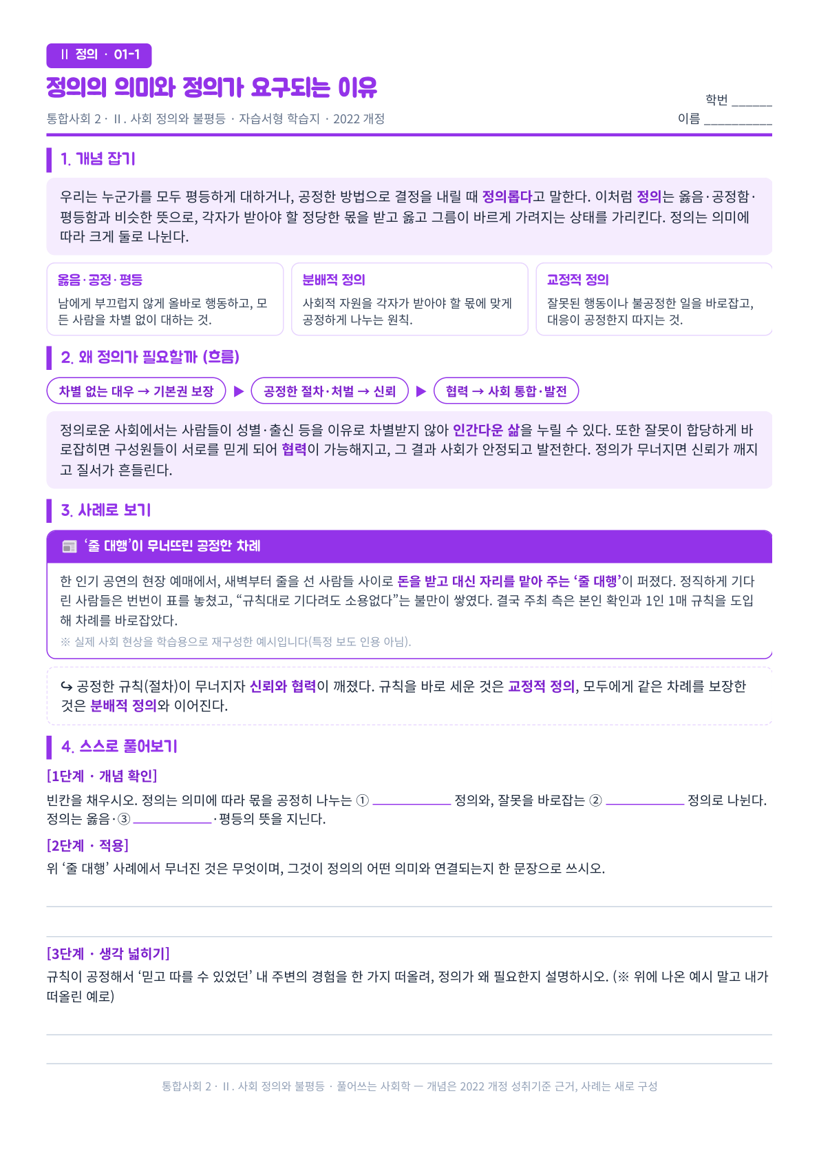 통합사회2 Ⅱ.사회 정의와 불평등 단원 사회 정의의 의미와 필요성 자습서형 학습지 미리보기 — 분배적 정의와 교정적 정의 개념 정리, 줄 대행 사례 분석, 단계별 문제 수록