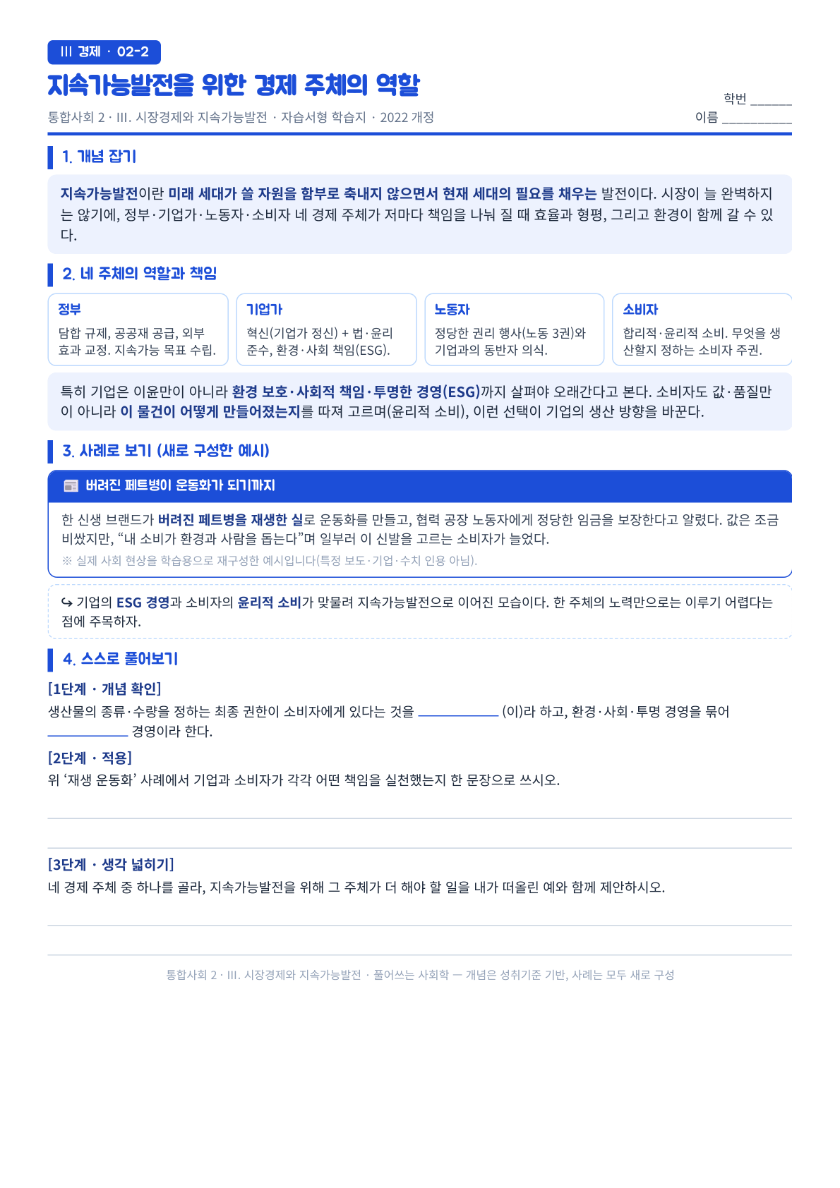 통합사회2 Ⅲ단원 지속가능발전과 경제 주체 자습서형 학습지 미리보기 — 정부·기업가·노동자·소비자 네 주체의 역할과 ESG·윤리적 소비 개념, 단계별 확인 문제를 담은 무료 학습지 첫 장