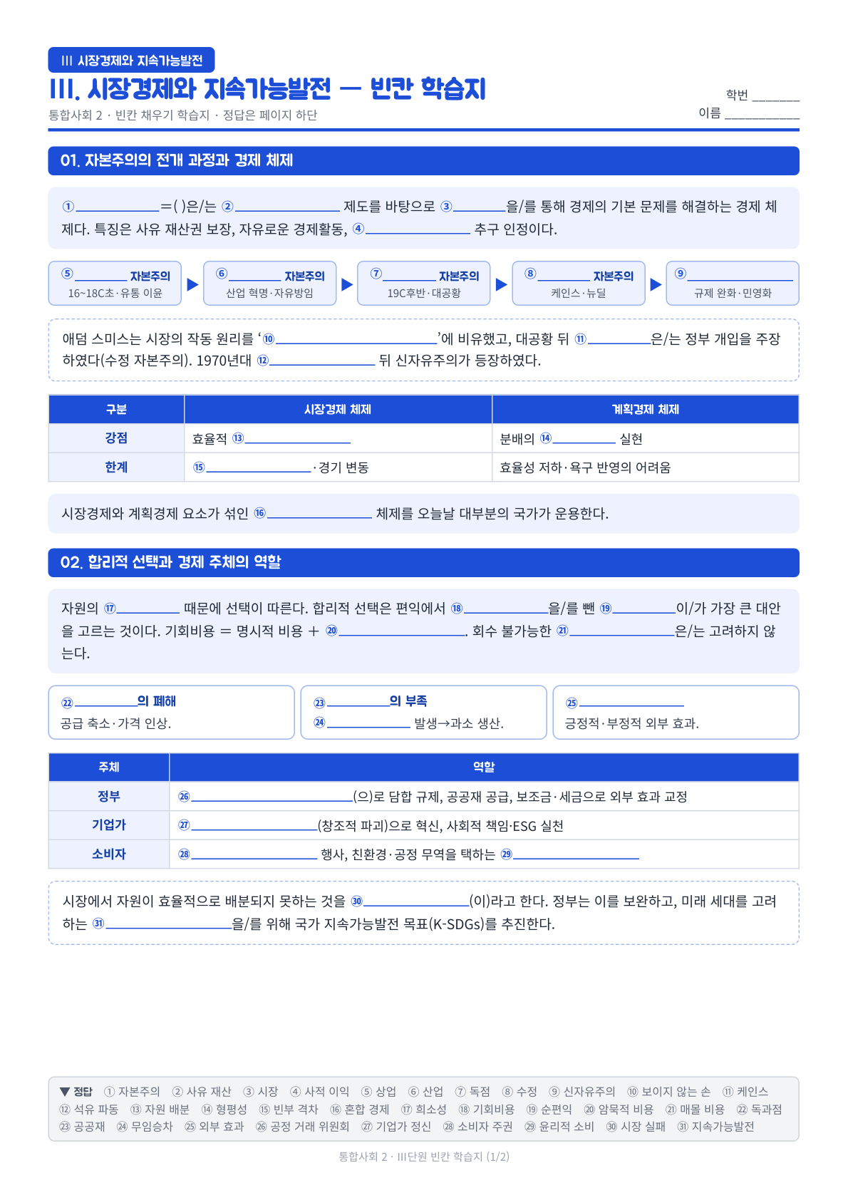 통합사회2 Ⅲ.시장경제와 지속가능발전 단원 전체 빈칸 학습지 미리보기