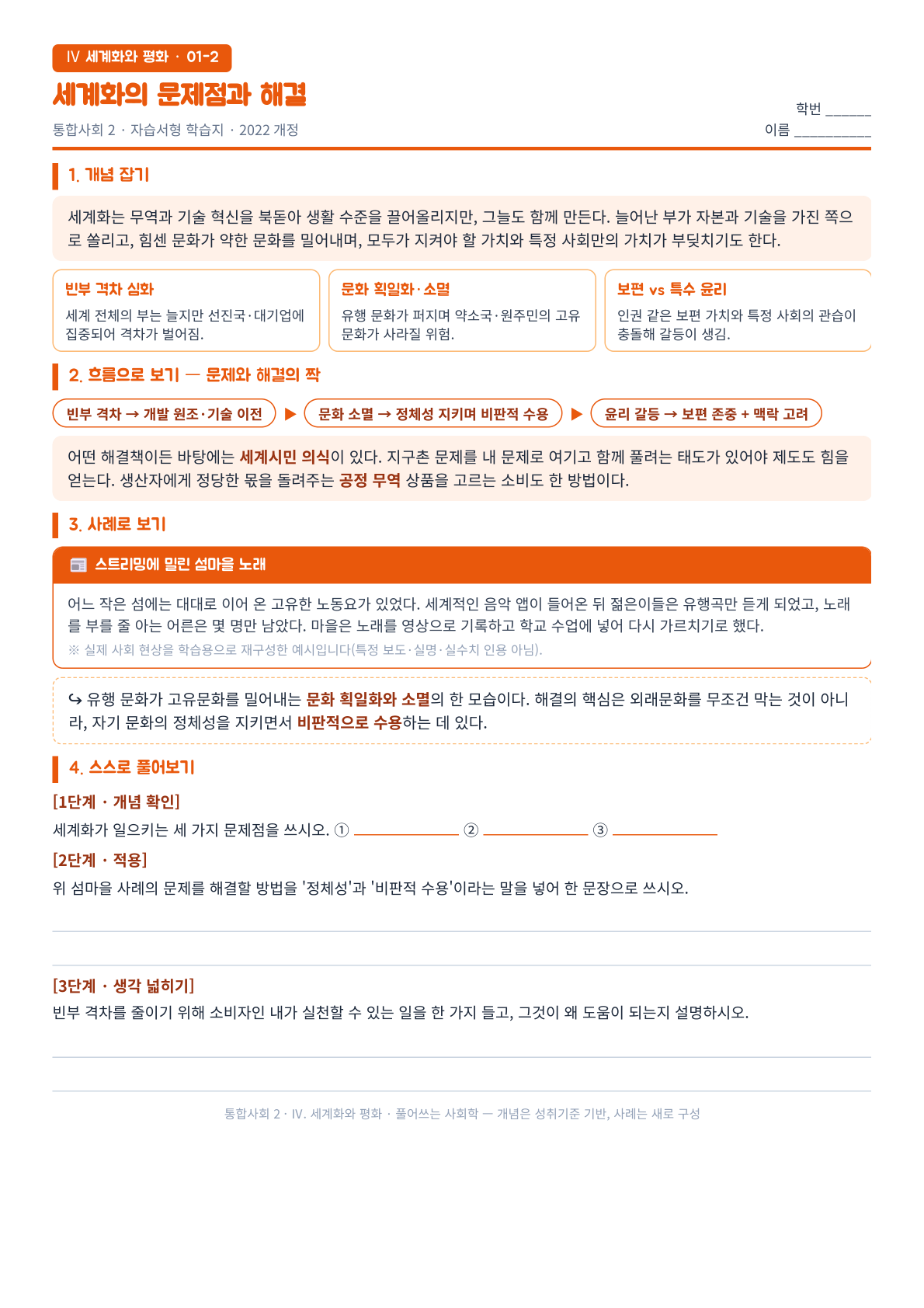 통합사회2 Ⅳ단원 세계화의 문제점 자습서형 학습지 미리보기 — 빈부 격차 심화·문화 획일화·보편 윤리 충돌 세 가지 그늘과 공정무역·세계시민 처방 짝짓기 표, 단계별 문제 수록