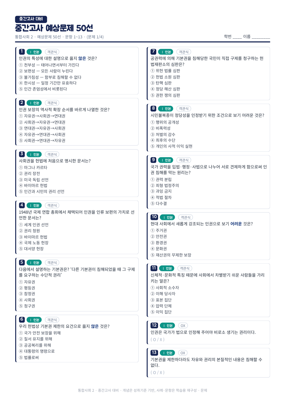 통합사회2 중간고사 대비 예상문제 50선 실제 지면 미리보기 — 무료 PDF로 내려받아 바로 인쇄해 쓸 수 있는 시험 대비 자료