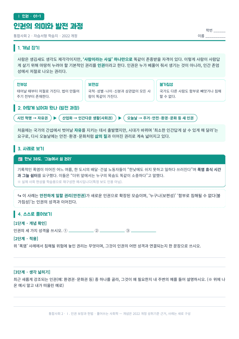 통합사회2 인권 보장과 헌법 인권의 의미와 발전 자습서형 학습지 미리보기 — 개념 잡기, 사례로 보기, 스스로 풀어보기 3단계로 구성된 무료 배부용 A4 한 장