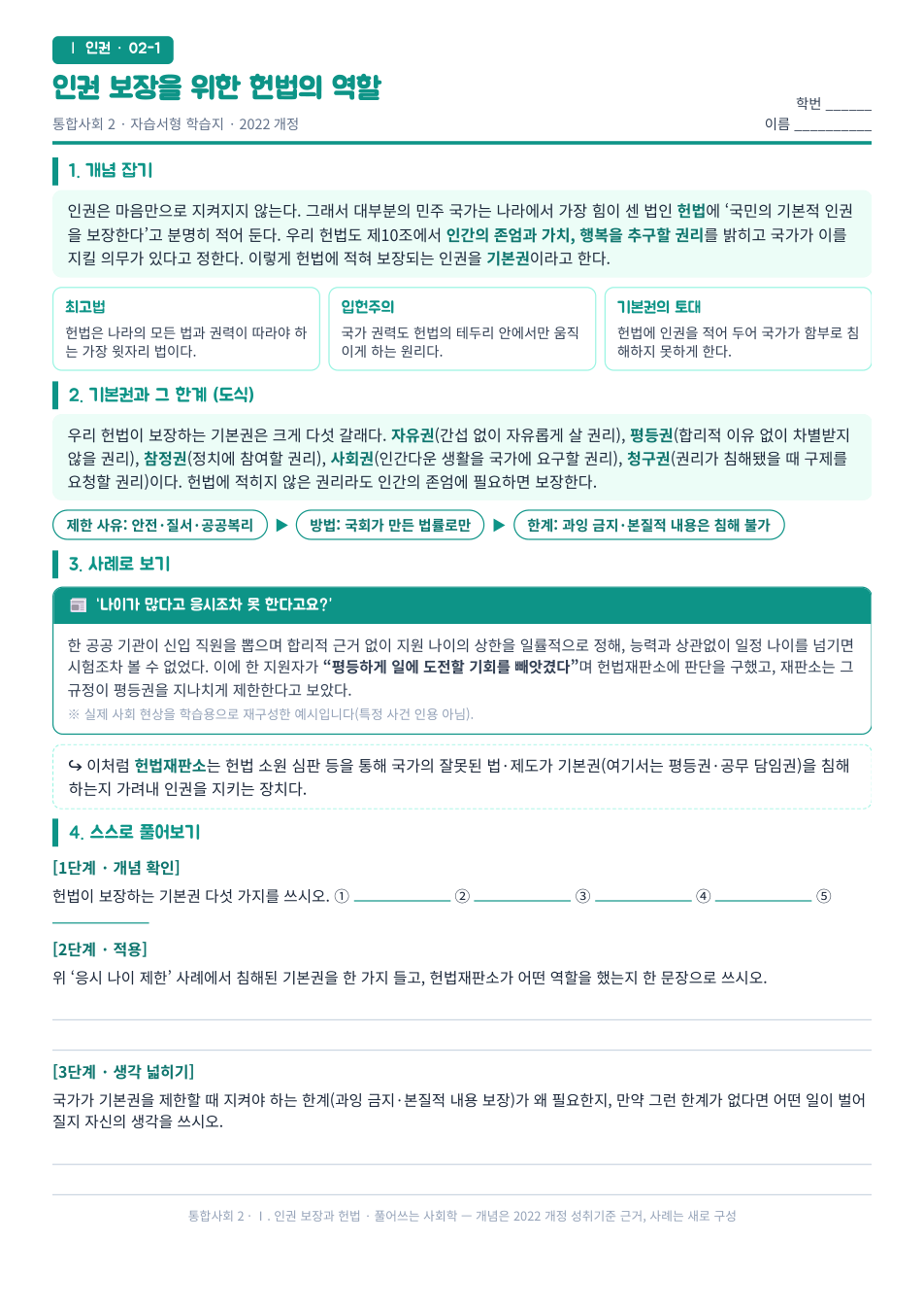 통합사회2 인권 보장과 헌법 헌법의 역할과 기본권 자습서형 학습지 미리보기 — 개념 잡기, 사례로 보기, 스스로 풀어보기 3단계로 구성된 무료 배부용 A4 한 장