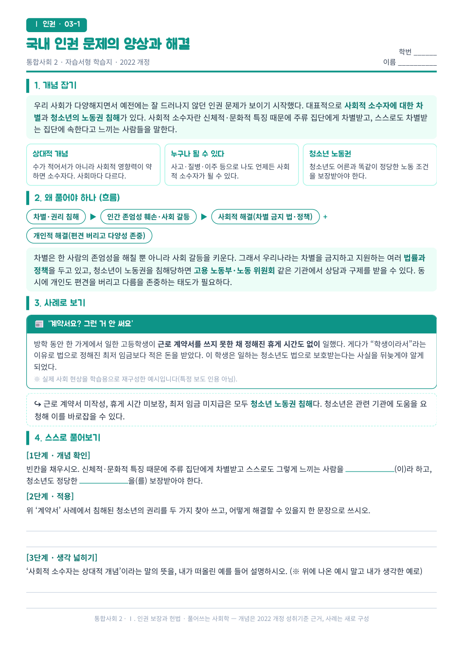 통합사회2 인권 보장과 헌법 국내 인권 문제와 사회적 소수자 자습서형 학습지 미리보기 — 개념 잡기, 사례로 보기, 스스로 풀어보기 3단계로 구성된 무료 배부용 A4 한 장