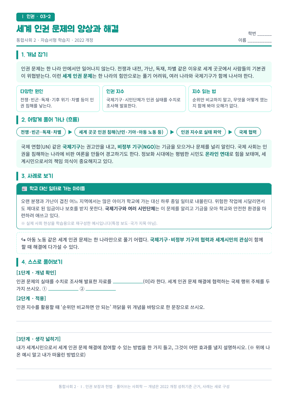 통합사회2 인권 보장과 헌법 세계 인권 문제와 세계시민 자습서형 학습지 미리보기 — 개념 잡기, 사례로 보기, 스스로 풀어보기 3단계로 구성된 무료 배부용 A4 한 장