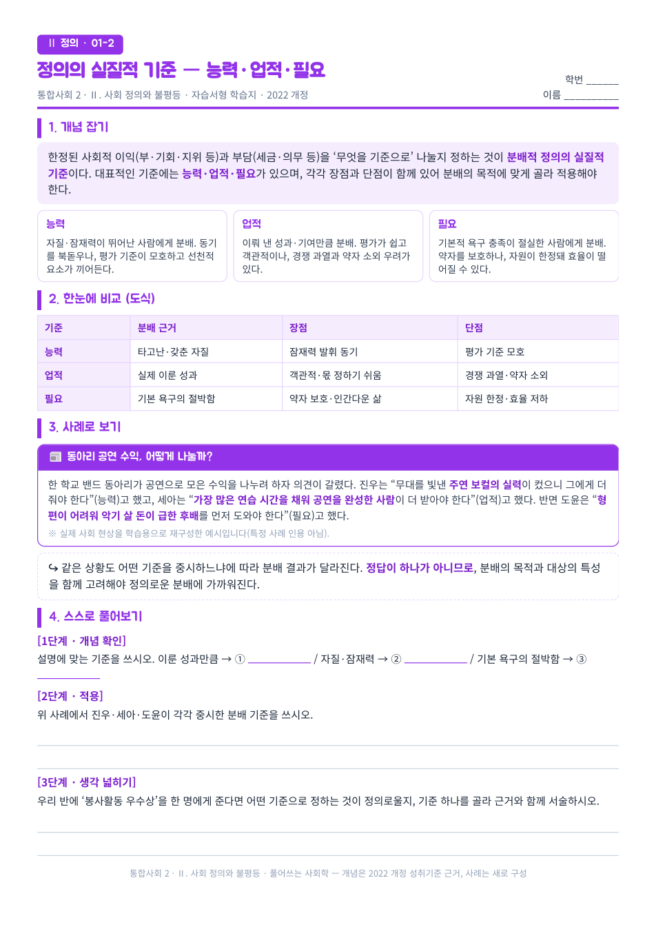 통합사회2 사회 정의와 불평등 분배 정의의 기준 자습서형 학습지 미리보기 — 개념 잡기, 사례로 보기, 스스로 풀어보기 3단계로 구성된 무료 배부용 A4 한 장