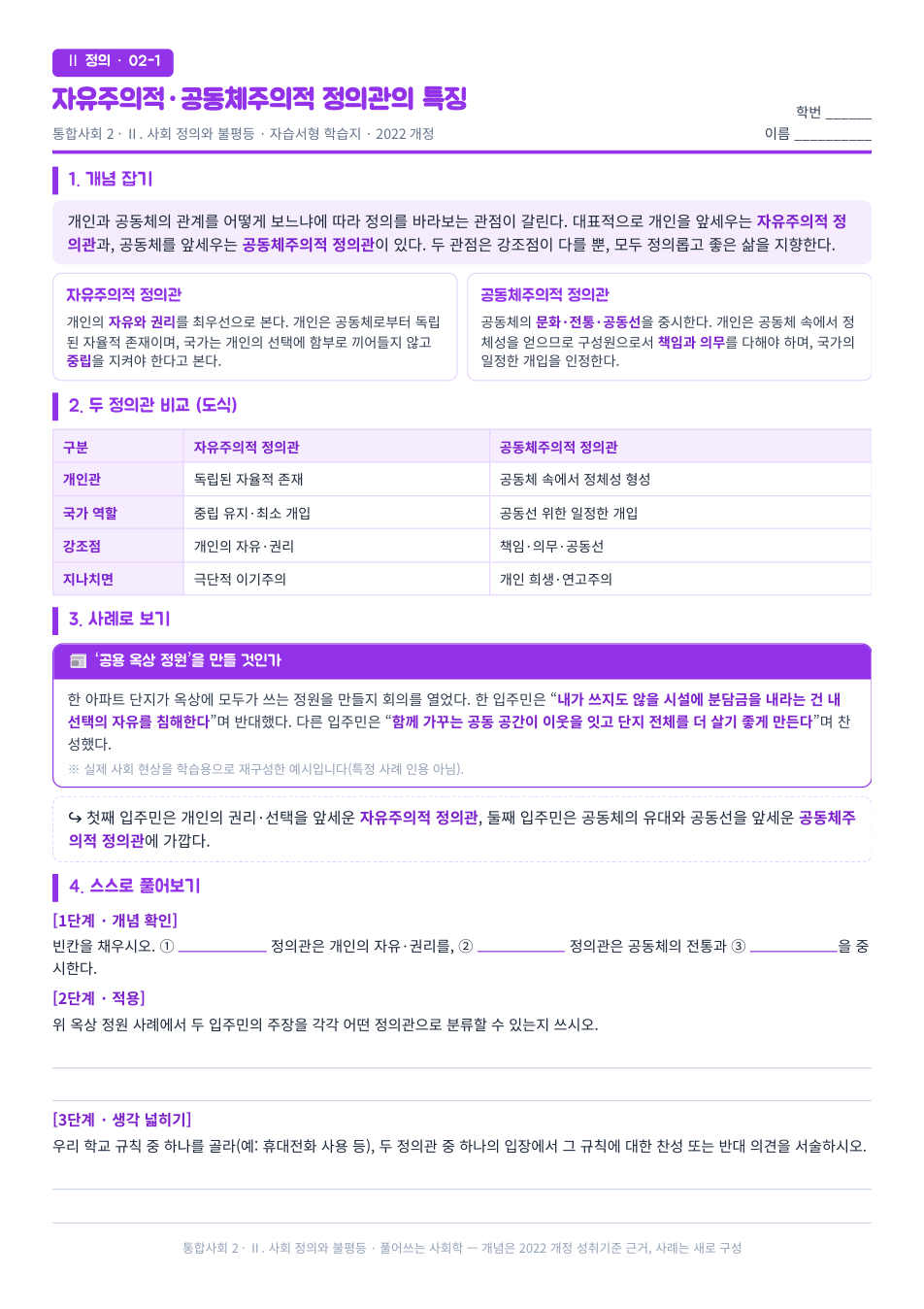 통합사회2 사회 정의와 불평등 자유주의와 공동체주의 정의관 자습서형 학습지 미리보기 — 개념 잡기, 사례로 보기, 스스로 풀어보기 3단계로 구성된 무료 배부용 A4 한 장