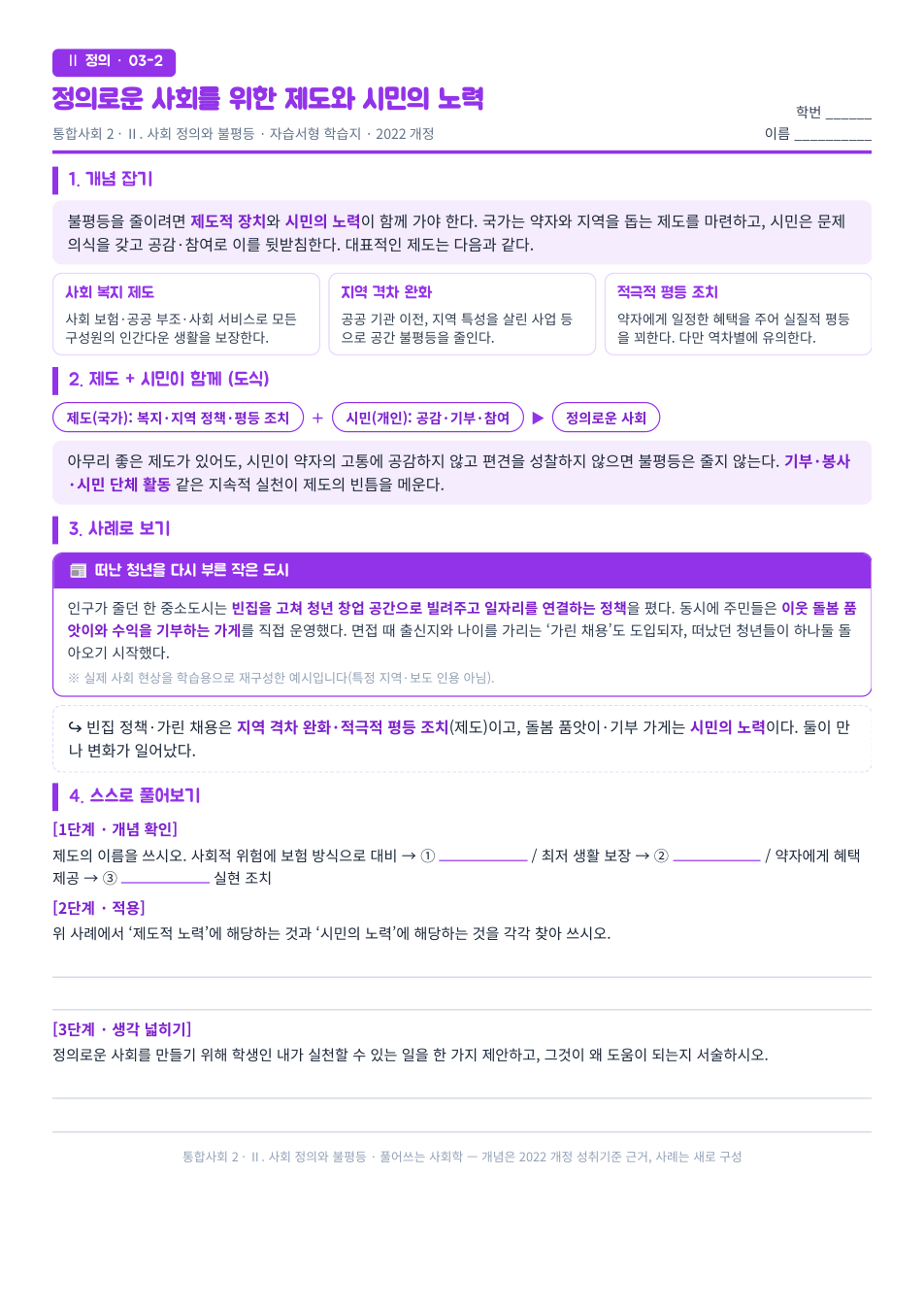 통합사회2 사회 정의와 불평등 정의로운 사회 제도 자습서형 학습지 미리보기 — 개념 잡기, 사례로 보기, 스스로 풀어보기 3단계로 구성된 무료 배부용 A4 한 장