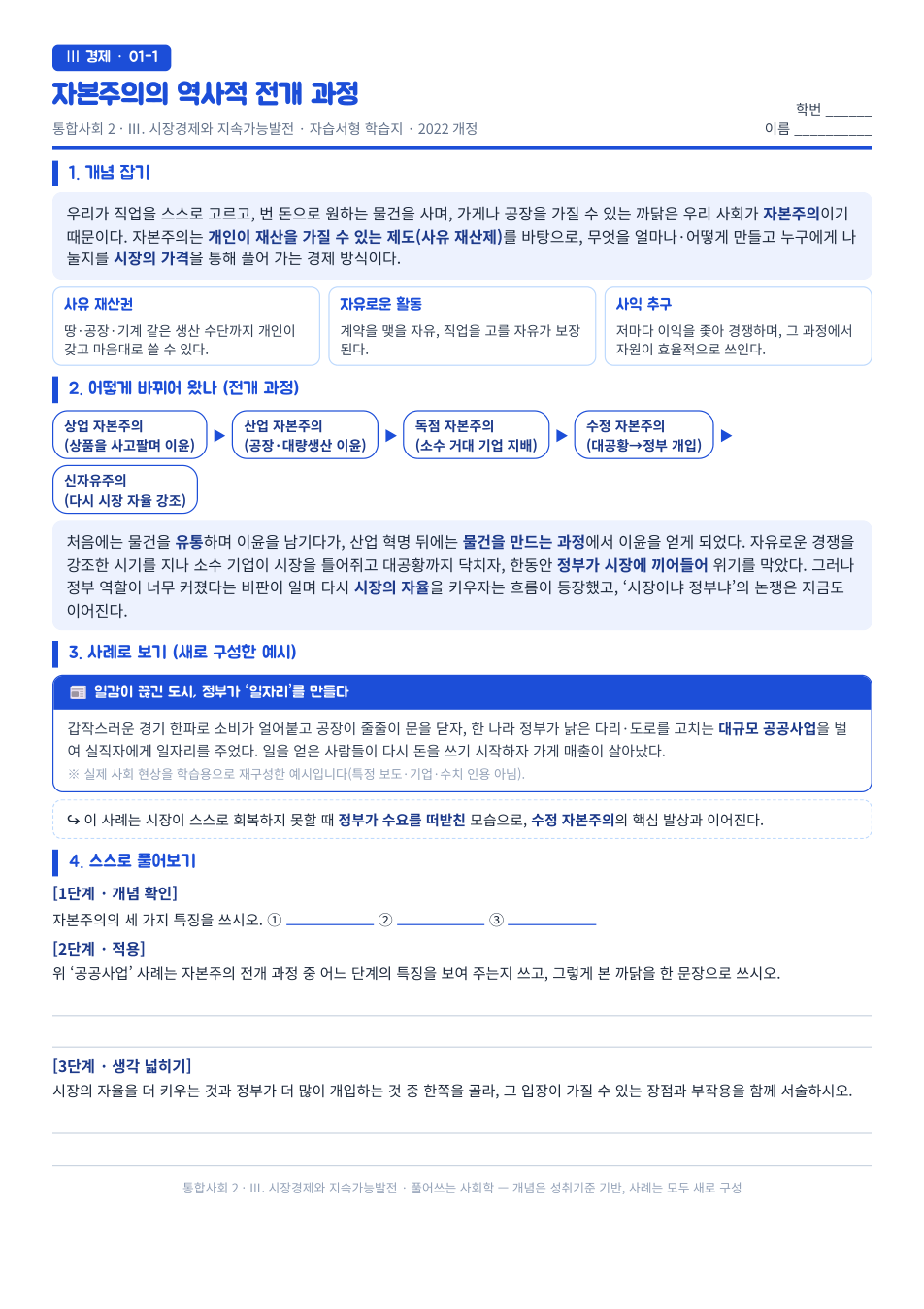 통합사회2 시장경제와 지속가능발전 자본주의 전개 과정 자습서형 학습지 미리보기 — 개념 잡기, 사례로 보기, 스스로 풀어보기 3단계로 구성된 무료 배부용 A4 한 장