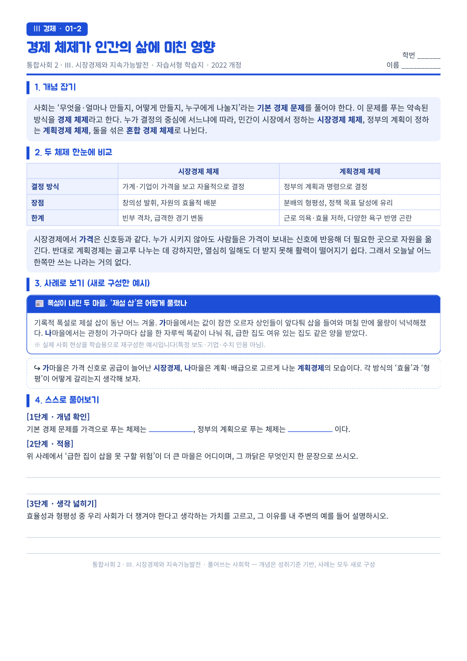 통합사회2 시장경제와 지속가능발전 경제 체제 비교 자습서형 학습지 미리보기 — 개념 잡기, 사례로 보기, 스스로 풀어보기 3단계로 구성된 무료 배부용 A4 한 장