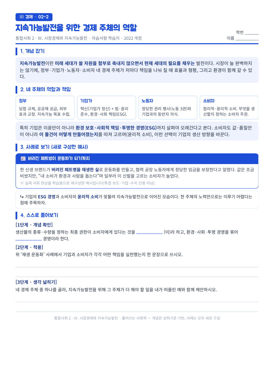 통합사회2 시장경제와 지속가능발전 지속가능발전과 경제 주체 자습서형 학습지 미리보기 — 개념 잡기, 사례로 보기, 스스로 풀어보기 3단계로 구성된 무료 배부용 A4 한 장