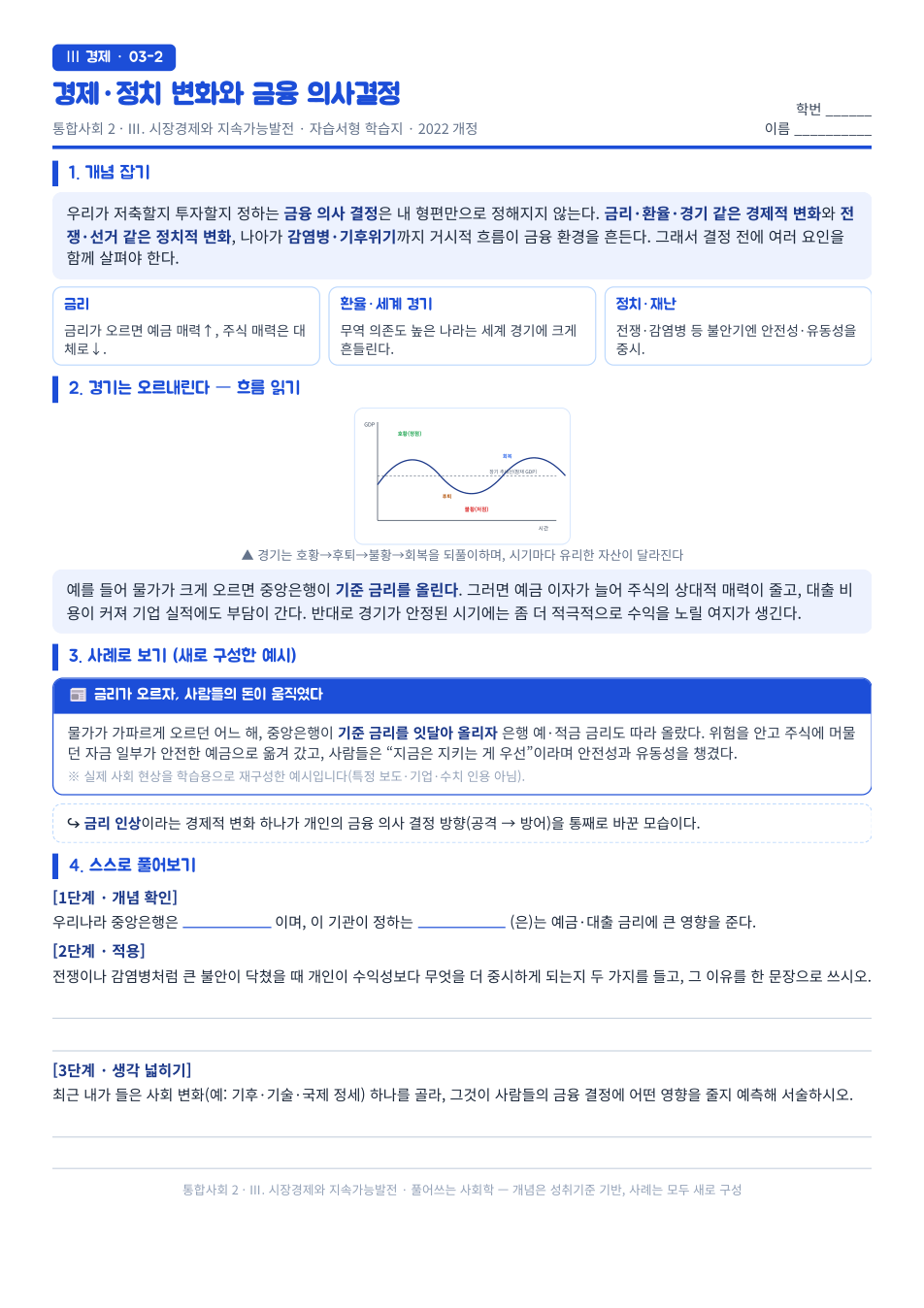 통합사회2 시장경제와 지속가능발전 금리와 금융 의사결정 자습서형 학습지 미리보기 — 개념 잡기, 사례로 보기, 스스로 풀어보기 3단계로 구성된 무료 배부용 A4 한 장