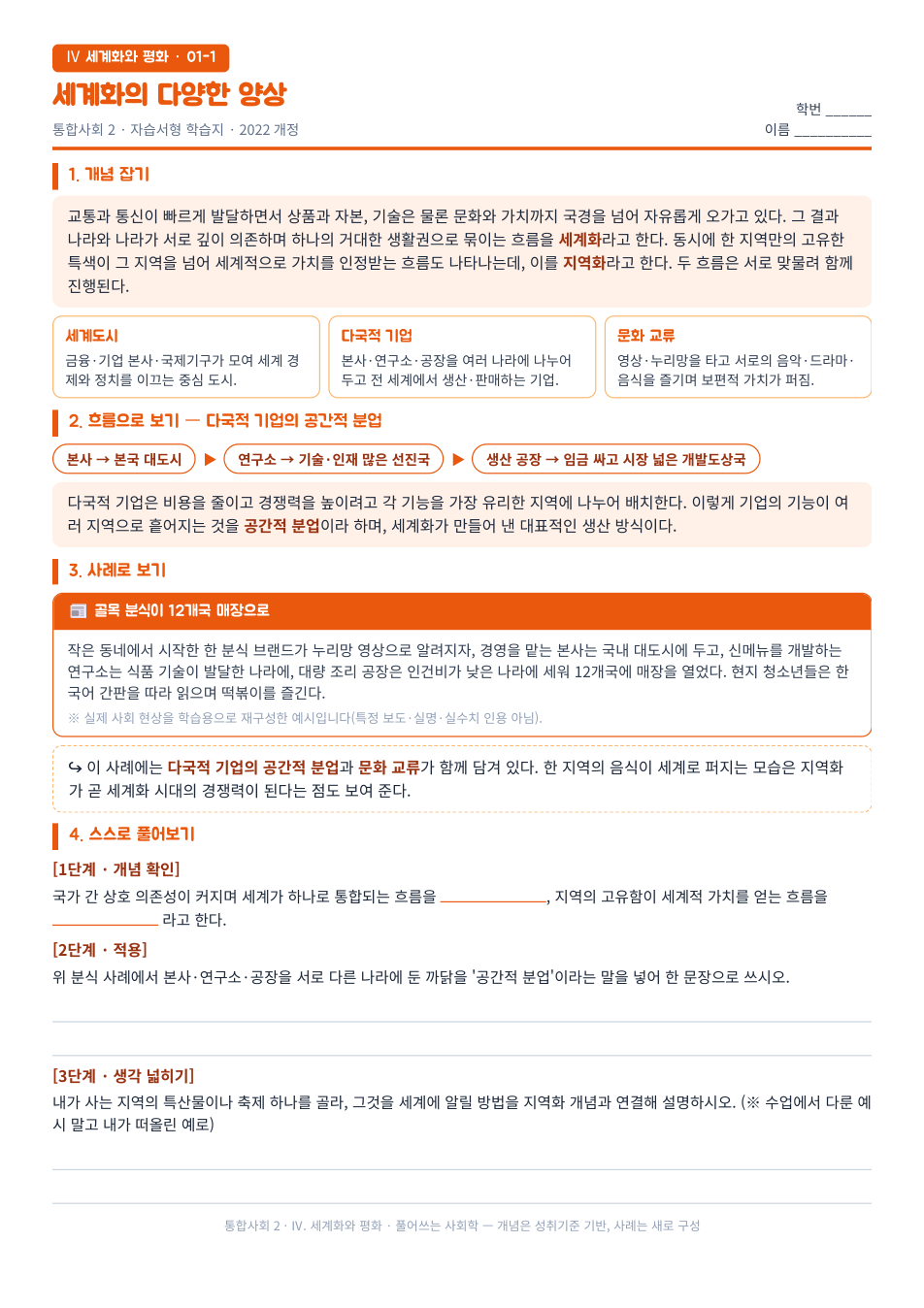 통합사회2 세계화와 평화 세계화와 지역화 자습서형 학습지 미리보기 — 개념 잡기, 사례로 보기, 스스로 풀어보기 3단계로 구성된 무료 배부용 A4 한 장