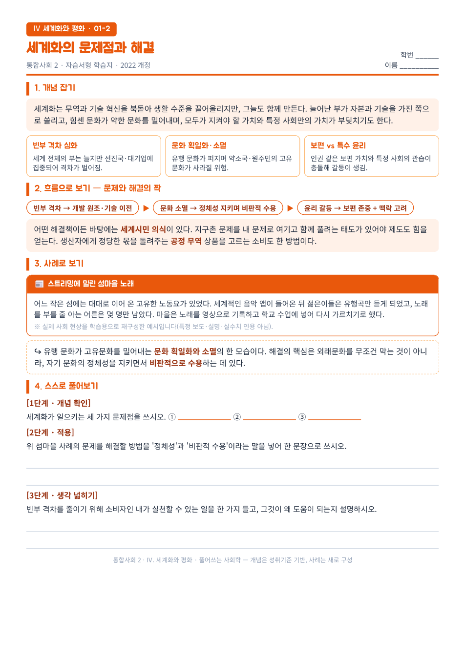 통합사회2 세계화와 평화 세계화의 문제점과 해결 자습서형 학습지 미리보기 — 개념 잡기, 사례로 보기, 스스로 풀어보기 3단계로 구성된 무료 배부용 A4 한 장