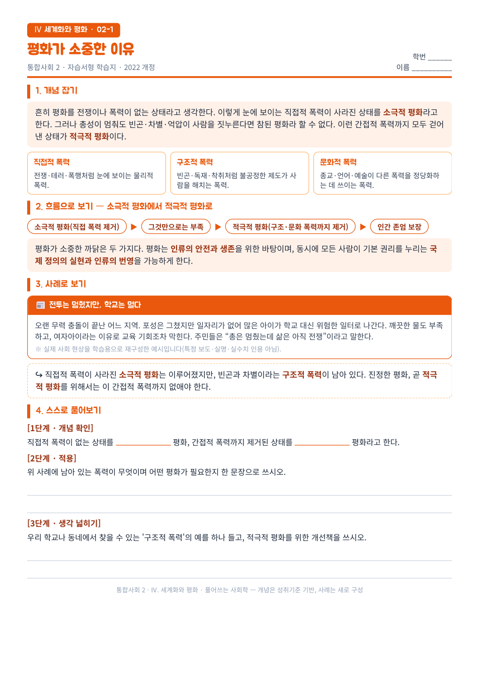 통합사회2 세계화와 평화 갈퉁의 소극적·적극적 평화 자습서형 학습지 미리보기 — 개념 잡기, 사례로 보기, 스스로 풀어보기 3단계로 구성된 무료 배부용 A4 한 장