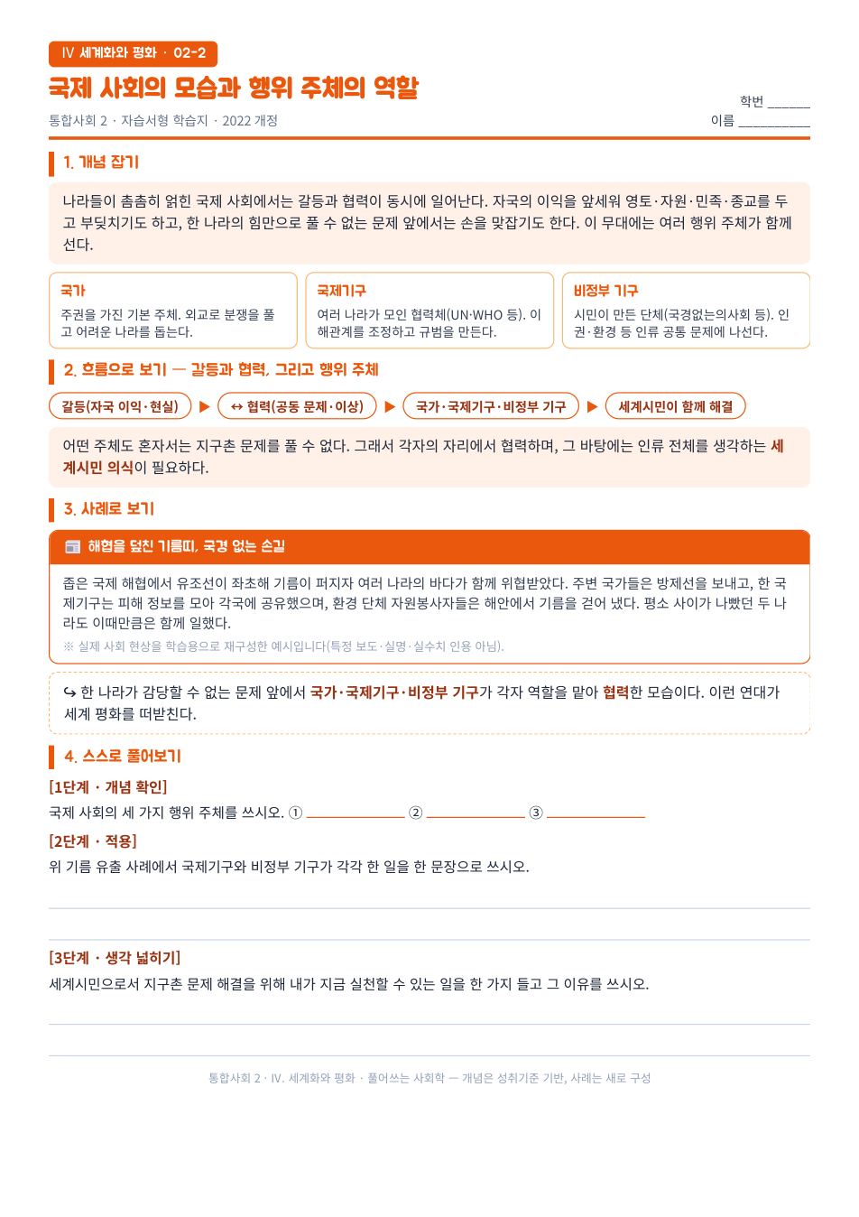 통합사회2 세계화와 평화 국제사회 행위 주체 자습서형 학습지 미리보기 — 개념 잡기, 사례로 보기, 스스로 풀어보기 3단계로 구성된 무료 배부용 A4 한 장
