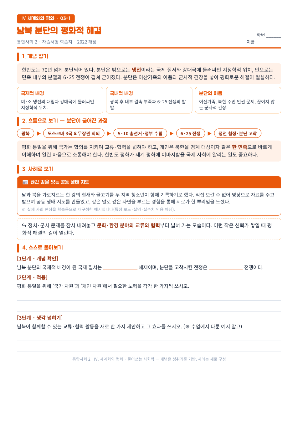 통합사회2 세계화와 평화 남북 분단과 평화 통일 자습서형 학습지 미리보기 — 개념 잡기, 사례로 보기, 스스로 풀어보기 3단계로 구성된 무료 배부용 A4 한 장