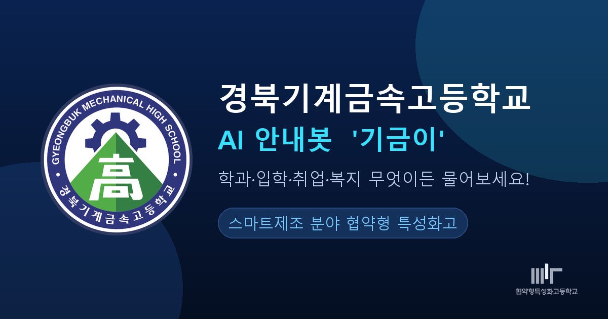 완성된 학교 AI 안내봇